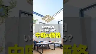 【注文住宅】中庭の価格目安を解説！