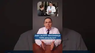 Насколько эффективна когнитивно-поведенческая терапия при бессоннице?