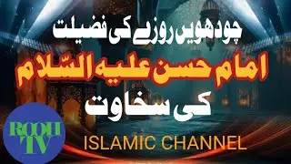 Ramadan story in Urdu, Moral Story of Imam Hassan a.s