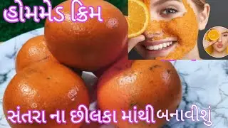 હોમમેડ ક્રિમ વિટામિન c થી ભરપૂર સંતરાની છાલ માંથી જોરદાર ક્રિમ બનાવો /homemade creme vitamin c thi 