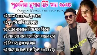 Kundan Kumar nonstop song ! Purulia Nonstop Song 2025 !  Purulia Super Hits gaan B Series  #bseries