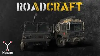 RoadCraft Тесты MULE T1 и MULE T1 Trailblazer