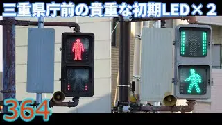 【交通信号機編364】超貴重！三重県庁前の初期LED薄型歩灯&times;２