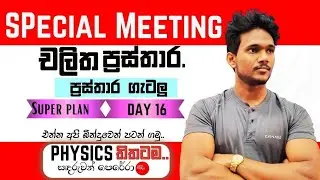 Physics තිතටම|සඳරුවන් පෙරේරා|එන්න අපි බින්දුවෙන් පටන්ගමු #2026al #2027al