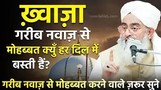 Khwza Gareeb Nawaz Se Mohabbat ❤️ Kiun Har Dil Me Basti Hai? - Moulana Shakir Noorie