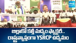 YSRCP to Protest Against Fake Liquor Factories : YV Subba Reddy | TDP Liquor Mafia |@SakshiTV