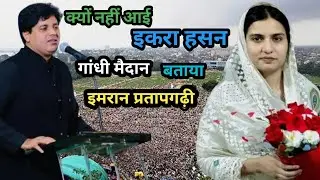 😱हो रहा है अब उसका शादी😱बोला इमरान प्रतापगढ़ी 😱#aajtaknews #imranpartapgahri #iqrahasan #viralvideo