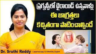 ప్రెగ్నన్సీలో థైరాయిడ్ సమస్య || Hypothyroidism and Pregnancy in Telugu || Treatment Range Hospitals