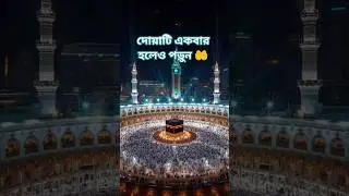 ৯০ বছরের গুনাহ মাফের দোয়া। #islamicvideo #shotsfeed #trending #dowa #foryou