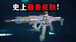 史上最贵皮肤 炫彩渐变416 三角洲行动