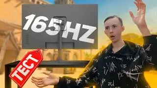 ТЕСТ ИГРОВОГО МОНИТОРА 165 ГЕРЦ!