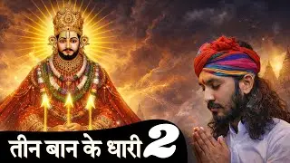 Teen Baan Ke Dhaari 2 | Khatu Shyam Bhajan 2026 | New Devotional Song | Khatu Shyam Ji Bhajan