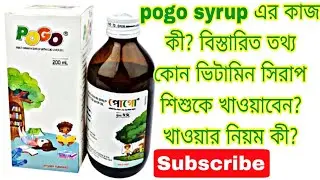 Pogo syrup works, Multivitamin & cod Liver Oil | Usage, Dosage | Medicine Review @SakilasLifestyle