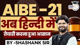 AIBE-21 | अब हिन्दी में तैयारी करना हुआ आसान | STUDY JUDICIARY | BY-SHASHANK SIR