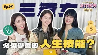 【18禁話題】成年人嘅快樂係Sex？其實係交完租交完稅嗰刻...三渣女之生活技能talk！ @yanyanchannel52 @Cherrylamchannel｜渣女揸男同鄉會 EP.52