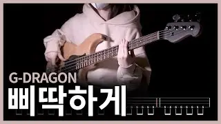 332. G-DRAGON - 삐딱하게(CROOKED) 【★★☆☆☆】 (Bass Cover) | 베이스 악보[TAB]