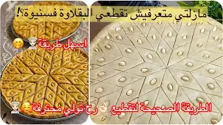 👩🏻‍🍳طريقة تقطيع البقلاوة فسنيوة مدورة😊👌🏻اسهل منها مكانش🤭رح تعتمديها متزيديش تحتاجي فيديو آخر ❤️🥰