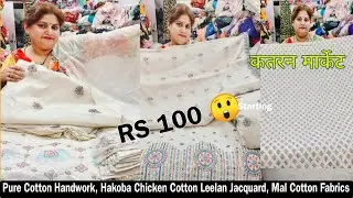 Cotton Handwork 😲 Hakoba Doby Pure Cotton Order no 7701838652|katran Market Mangolpuri |GeetaPanchal