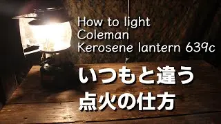 Как зажечь керосиновую лампу Coleman 639c / How to light Coleman kerosene lantern 639c