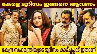 vacastay കേരള ടൂറിസത്തിൽ ശക്തമായ ഇടപെടലിന് തുടക്കം കുറിച്ച് കേന്ദ്ര സഹമന്ത്രി സുരേഷ് ഗോപി