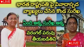 chirutha tv తెలుగు is live! భారత రాష్ట్రపతి పై వివాదాస్పద వ్యాఖ్యలు చేసిన కొండా సురేఖ