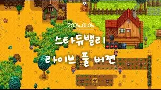 [스타듀밸리] 2026.01.07