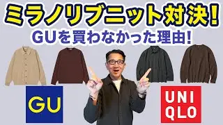 【ミラノリブニット対決‼️ユニクロ VS GU❗️】注目のミラノリブのセーター＆シャツ（ポロ）カーディガン！どう違うか？40・50・60代メンズファッション。Chu Chu DANSHI。林トモヒコ。