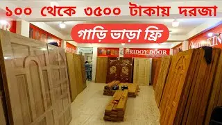 মাত্র ১০০ থেকে ৩৫০০ টাকায় দরজা। সারাদেশে ফ্রী ডেলিভারি। new door price in BANGLADESH