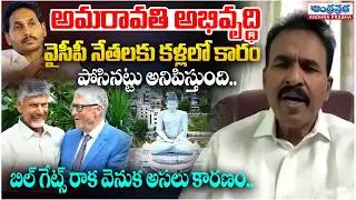 YCP Leaders & Amaravati Issues: The Hidden Story Behind Bill Gates&rsquo; Arrival | Andhraprabha News