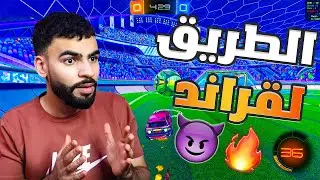 الطريق الى لقراند | محاولة الوصول الى قراند شوفو وش صار !! 😱🔥#rocketleague