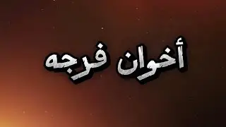 أخوان فرجه 🔥| الاد نامر | محمد الأزهر | ناصر الشيباني