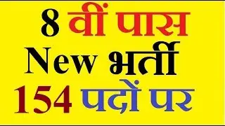 8th Pass 154 New Vacancy | 154 8th pass new jobs | 8th Pass New 154 jobs |