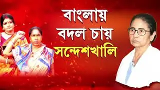 নতুন বছরে মমতা সরকারের পরিবর্তন চায় সন্দেশখালি,মা-বোনেদের সুরক্ষা দিতে ব্যর্থ মমতার সরকার