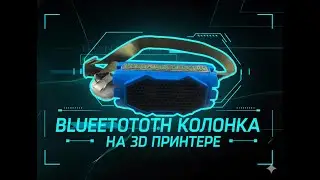 Блютулз колонка на 3Д принтере