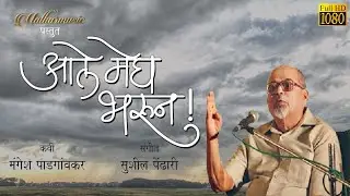 Aale Megh Bharun | Mangesh Padgaonkar | Sushil Pendhari | Various Artists