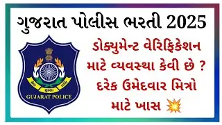 લોકરક્ષક કોન્સ્ટેબલમાં ડોક્યુમેન્ટ વેરીફીકેશનમાં વ્યવસ્થાઓ કેવી છે ? | LRD Constable DV New Update