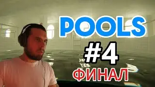 БЕЗГРАНИЧНЫЙ БАССЕЙН  POOLS прохождение часть 4 #игры