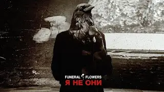 Funeral Flowers, Линда - Я Не Они (lyric video)