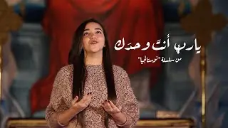 ترنيمة يارب أنت وحدك - ڤيولا محسن - نوستالجيا - كورال ني منراتي