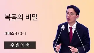 26.1.11. (주일) 복음의 비밀 (에베소서 3:3~9)