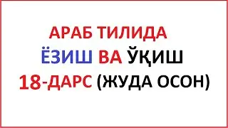 ARAB TILIDA YOZISH VA O'QISH 18-DARS / MUALLIMI SONIY 18-DARS UZBEK TILIDA Муаллими соний 18-ДAРС