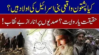 Are Pashtuns Really the Lost Tribe of Israel? | Watch Pakistan