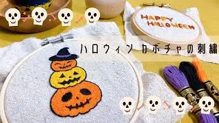 【刺繍】ハロウィンのカボチャ 刺繍してみた