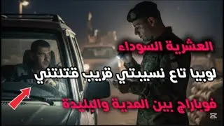 لوبيا تاع نسيبتي قريب قتلتني🫩طحت فوباراج وبارج وحصلت كفاش نهدر معاهم #العشرية السوداء