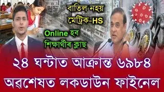 Finally Assam Lockdown Decision Himanta Biswa Sarma | Again Assam Lockdown School College Close News