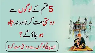 5 tarah k logon se dosti kabhi na karna | quotes about friendship