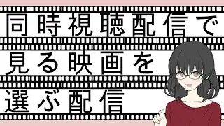 【配信の配信】アズサと同時視聴する映画を決める配信【黒楸アズサ】