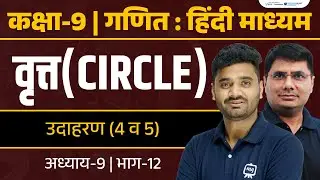 Circles Class 9 NCERT | Complete Maths Chapter 9 Explained with Theorems, Exercises & Exam Tricks
