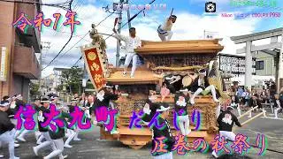 令和7年 信太九町だんじり祭り｜迫力の曳行と熱気あふれる秋祭り（2025年10月13日）