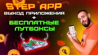 STEP APP - БЕСПЛАТНЫЕ ЛУТБОКСЫ ЗА FAT | ВЫХОД ПРИЛОЖЕНИЯ MOVE TO EARN СТЕП АПП